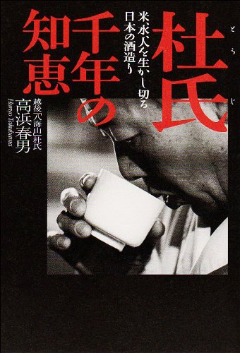 【中古】杜氏千年の知恵: 米、水、人を生かし切る日本の酒造り／高浜 春男