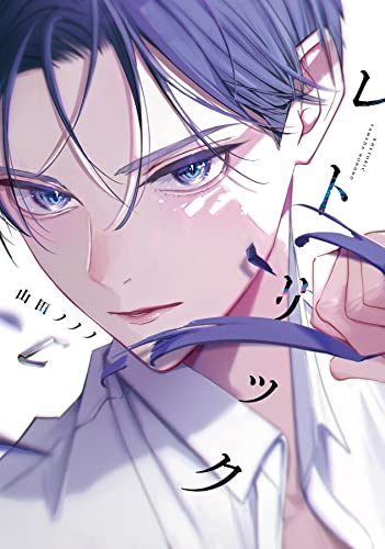 【中古】レトリック (ディアプラス・コミックス)／山田 ノノノ