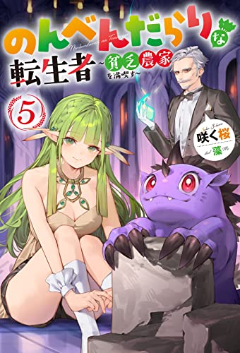 【中古】のんべんだらりな転生者~貧乏農家を満喫す~(5) (Mノベルス)／咲く桜