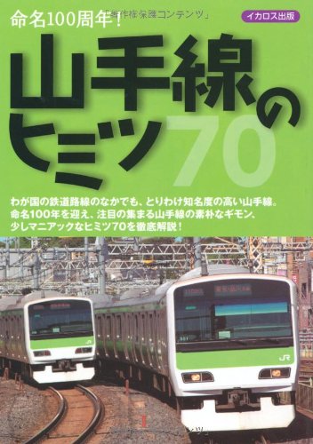 【中古】山手線のヒミツ―命名100周年!