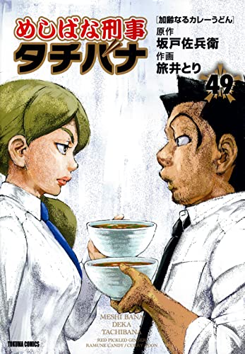 めしばな刑事タチバナ（49）　加齢なるカレーうどん (トクマコミックス)／坂戸佐兵衛、旅井とり