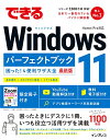 【中古】(限定小冊子・無料電子版付き)できるWindows 11 パーフェクトブック 困った! &便利ワザ大全 (できるパーフェクトブック)/法林岳之、一ケ谷兼...