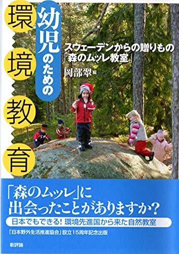 【中古】幼児のための環境教育: スウェーデンからの贈りもの「森のムッレ教室」