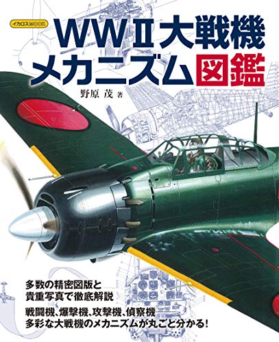 【中古】WWII大戦機メカニズム図鑑 (イカロス・ムック)／野原 茂