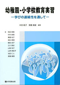 【中古】幼稚園・小学校教育実習-学びの連続性を通して-/?中田 典子・齋藤 義雄