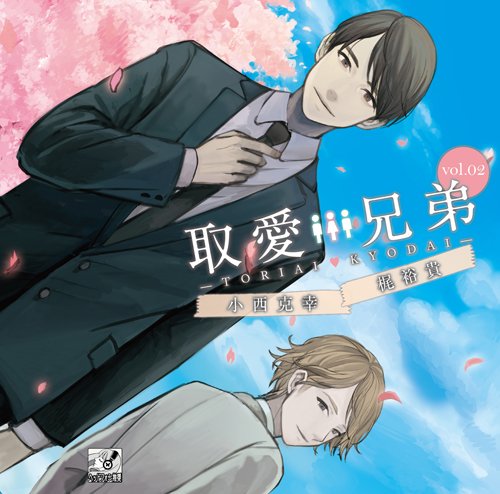 【中古】(CD)取愛兄弟 vol.02 初回生産分／小西克幸、梶裕貴