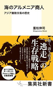 【中古】海のアルメニア商人 アジア離散交易の歴史 (集英社新書)/重松 伸司