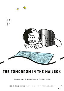 【中古】藤子・F・不二雄SF短編コンプリート・ワークス: ポストの中の明日 (7) (ビッグコミックス)/藤子・F・ 不二雄
