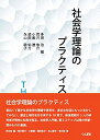 【中古】『社会学理論のプラクティス』/多田治、荒井悠介、小股遼、須田佑介、永山聡子