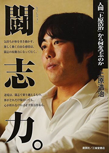 【中古】闘志力。: 人間「上原浩治」から何を学ぶのか／上原 浩治