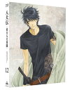 【中古】八犬伝―東方八犬異聞― (Hakkenden: Eight Dogs of the East) 12 (初回限定版) [Blu-ray]／ヤマサキオサム、山崎みつえ