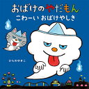 【中古】おばけのやだもん こわーいおばけやしき (おばけのやだもんえほんセット)/ひらのゆきこ