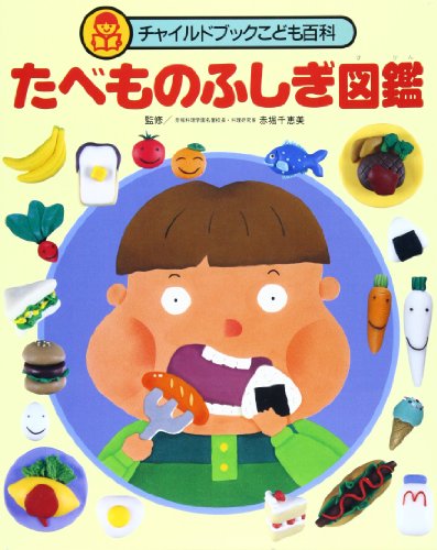 【中古】たべものふしぎ図鑑 (チャイルドブックこども百科)／赤堀千恵美