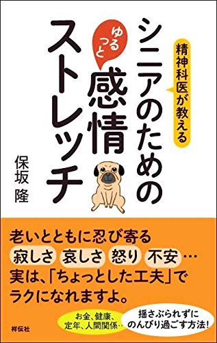 【中古】精神科医が教える シニアのためのゆるっと感情ストレッチ／保坂 隆