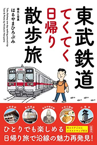 【中古】東武鉄道 てくてく日帰り散歩旅／はるやまひろぶみ