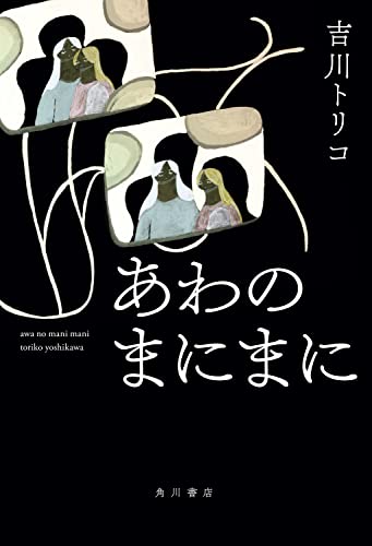 あわのまにまに／吉川 トリコ