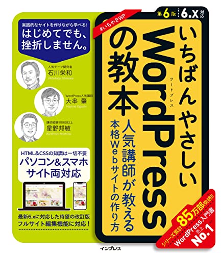 【中古】(独自プラグイン付)いちばんやさしいWordPressの教本 第6版 6.x対応 人気講師が教える本格Web..