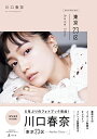 【中古】川口春奈 東京23区 Another Story 【通常版】/川口 春奈
