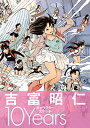 【中古】吉富昭仁 キャラクタースケッチ 10Years/吉富 昭仁