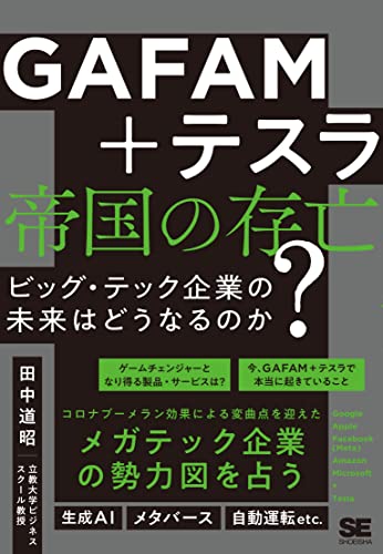 【中古】GAFAM＋テスラ 帝国の存亡 ビッグ・テック企業の未来はどうなるのか？／田中 道昭