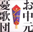 楽天買取王子【中古】（CD）お中元 ベストセレクション 1993-1996／憂歌団