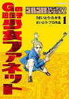 【中古】ゴルゴ13スピンオフシリーズ 2 Gの遺伝子 少女ファネット (1) (ビッグコミックススペシャル)／さいとう・ たかを