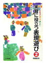 【中古】つくってさわって感じて楽しい!実習に役立つ表現遊び 2: 指導案つき
