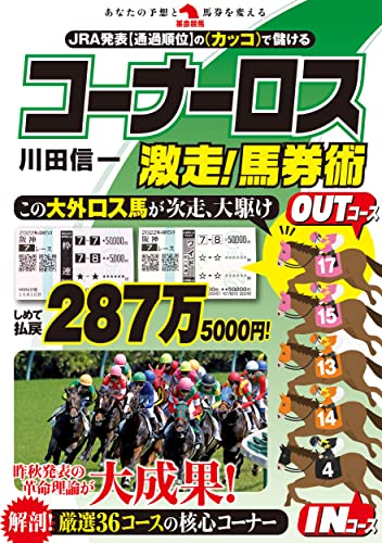 コーナーロス激走！馬券術 (革命競馬)／川田信一