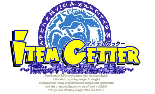 【中古】アイテムゲッター ~僕らの科学と魔法の関係~(限定版)