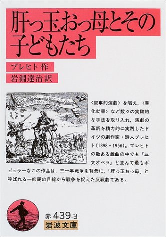 【中古】肝っ玉おっ母とその子どもたち (岩波文庫 赤 439-3)／オイゲン・ベルトルト ブレヒト