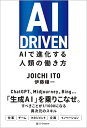 【中古】AI DRIVEN AIで進化する人類の働き方/伊藤穰一