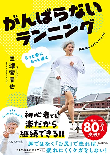 【中古】もっと楽にもっと速く がんばらないランニング／三津家 貴也