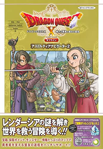 【中古】ドラゴンクエストX 眠れる勇者と導きの盟友 オフライン アストルティアナビゲーター2 PS5/PS4・Nintendo Switch・Steam版 (Vジャンプブックス(書籍))／Vジャンプ編集部