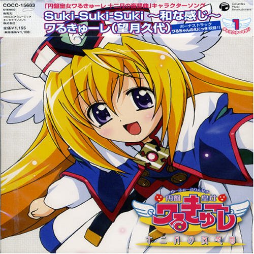 【中古】(CD)円盤皇女ワるきゅーレ~十二月の夜想曲~キャラクターシングル ワるきゅーレ／ワるきゅーレ(望月久代)