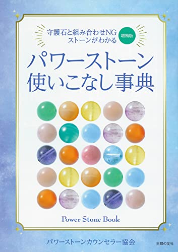 増補版 パワーストーン使いこなし事典／一般社団法人パワーストーンカウンセラー協会