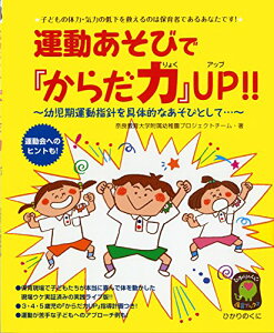 【中古】運動あそびで『からだ力』UP!! (ひかりのくに保育ブックス 12)/奈良教育大学附属幼稚園プロジェクトチーム
