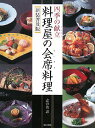 【中古】四季の献立料理屋の会席料理 新装普及版/志の島 忠