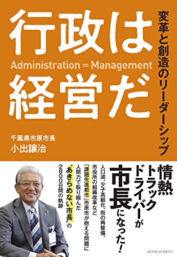 【中古】行政は経営だ 変革と創造のリーダーシップ／小出 譲治