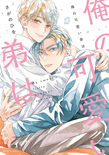 【中古】俺の可愛い弟は (フルールコミックス)／さがの ひを