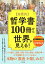 【中古】超要約　哲学書100冊から世界が見える！ (単行本)／白取 春彦