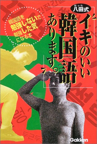 【中古】八田式「イキのいい韓国語あります。」: 韓国語を勉強しないで勉強した気になる本／八田 靖史