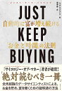 【中古】JUST KEEP BUYING 自動的に富が増え続ける「お金」と「時間」の法則/ニック・マジューリ