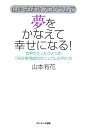 【中古】山本式成功プログラムで夢をかなえて幸せになる!/山本 有花