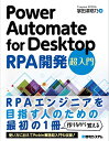 【中古】Power Automate for Desktop RPA開発 超入門/掌田津耶乃