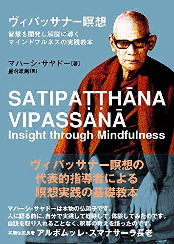 ヴィパッサナー瞑想 (サンガ文庫)／マハーシ・サヤドー