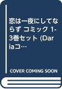 【中古】恋は一夜にしてならず コミック 1-3巻セット (Dariaコミックス)/果桃なばこ