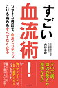 【中古】すごい血流術!/大杉 幸毅