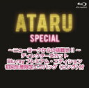 【中古】ATARU スペシャル~ニューヨークからの挑戦状!! ~ディレクターズカット Blu-ray プレミアム・エディション 初回生産限定エコバッグ(ピンク)...
