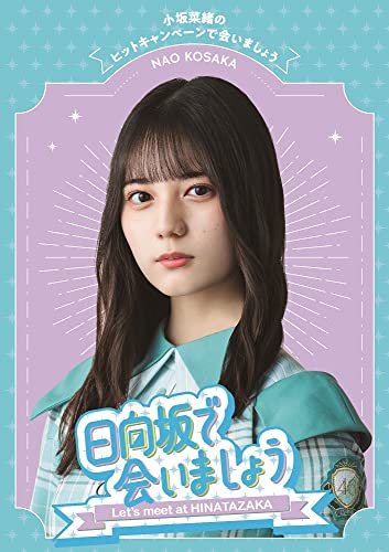 【中古】～日向坂で会いましょう～小坂菜緒のヒットキャンペーンで会いましょう (Blu-ray) (特典なし)