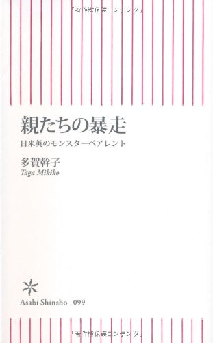 【中古】親たちの暴走 日米英のモンスターペアレント (朝日新書)／多賀 幹子のサムネイル